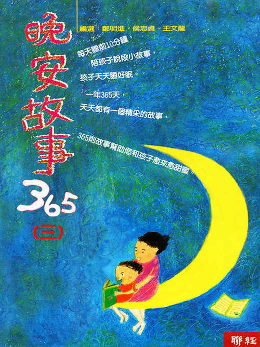 Title details for 晚安故事365(三) by 鄭明進 - Available